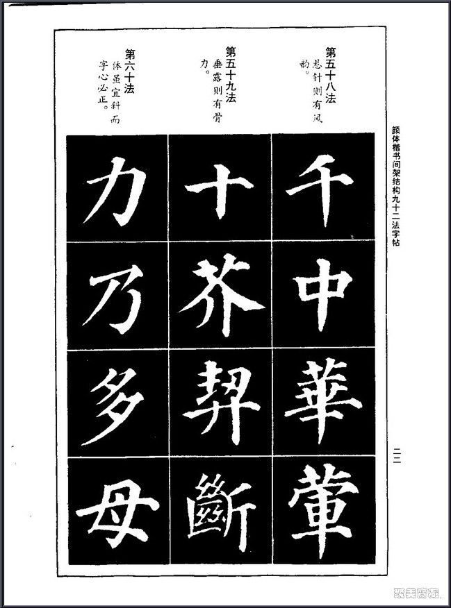 颜真卿楷书间架结构92法！【书法课堂】 - 無為居士 - 聚美齋