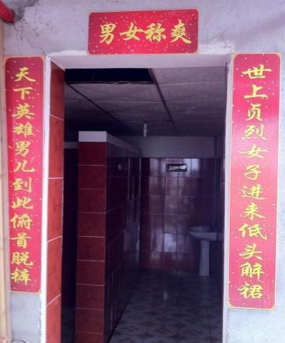 厕所对联也妙趣 - 瀛子 - 瀛の小笺