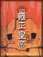 二月河帝王系列 - 香儿 - 香儿