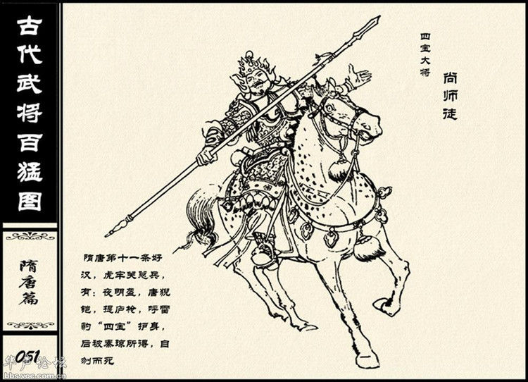 中国古代武将百猛图 - 静览沧桑 - 左权县县志编纂委员会办公室