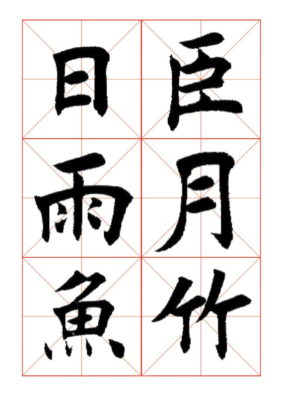 欧体正书365字 -  青春影像（毛青春） - 青春影像 (毛青春)博客