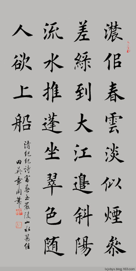 田英章先生楷书诗词欣赏（二） - lxjxbys - 归真堂老毕之乐园