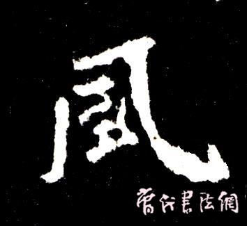 切翻之法。 - 空空如也 - 崔建增的书法博客