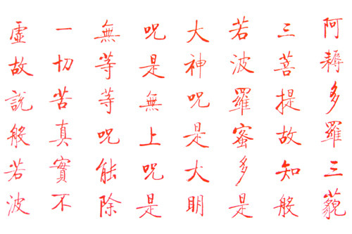 启功书写的《心经》 - 晋儿 - 晋儿的博客