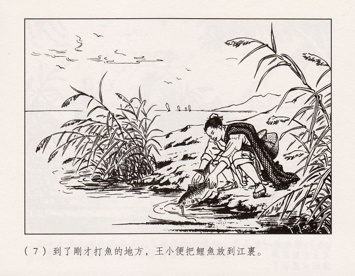 【欣然赏连】义海小精水天宏《王小打鱼》欣赏 - 老张 - 老张的书房