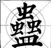 堆、插、重、并字形的布势 - 杨受之 - 武汉书法培训高考网（书画之家）