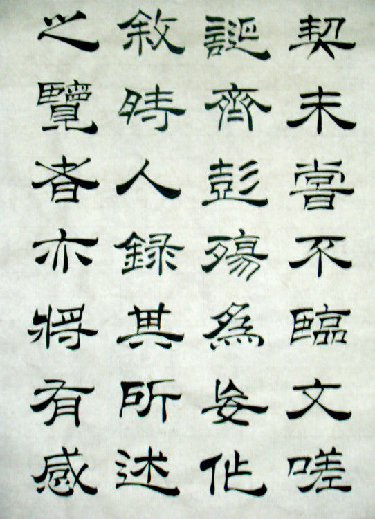 女子书法--兰亭--方方正正写字，堂堂正正做人。 - 女子书法 - 女子书法-赵娅惠的博客