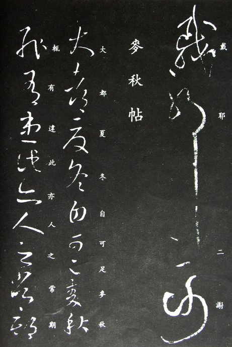 《王羲之草书丛帖》