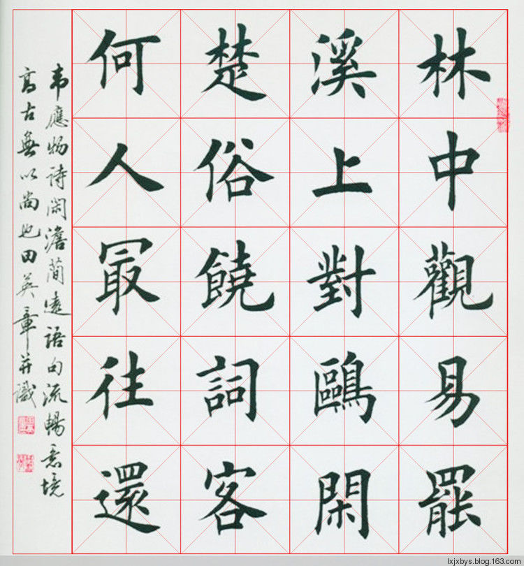 田英章先生楷书诗词欣赏（二） - lxjxbys - 归真堂老毕之乐园