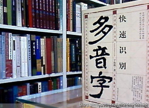 让你过目不忘！多音字一句话总结 - 好地方 - 好地方