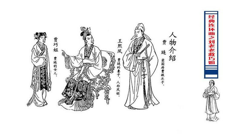 【转】连环画 刘姥姥救巧儿 （张令涛 胡若佛 绘画  ） - 山野小草 - 山野小草