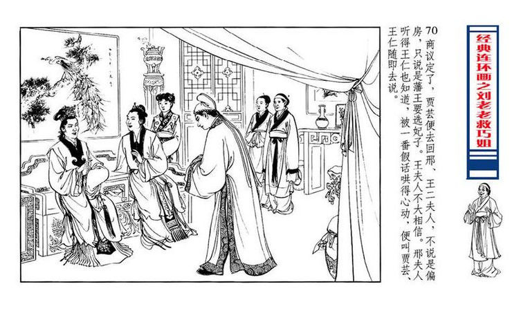 【转】连环画 刘姥姥救巧儿 （张令涛 胡若佛 绘画  ） - 山野小草 - 山野小草