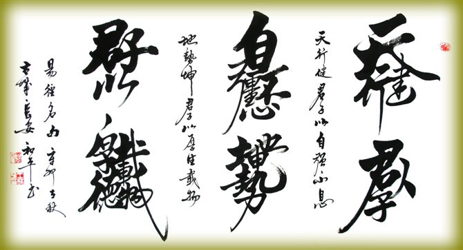 王和平老师组合字欣赏 - 六玄兴奘 - 蒋世刚的博客