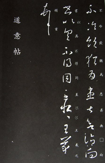 《王羲之草书丛帖》