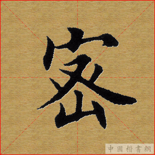 田英章—心经（单字）