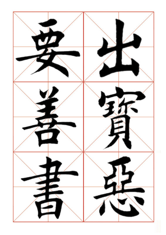 欧体正书365字 -  青春影像（毛青春） - 青春影像 (毛青春)博客