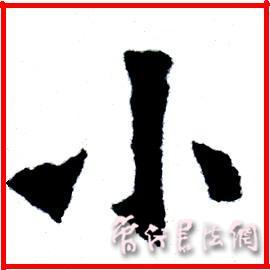 切翻之法。 - 空空如也 - 崔建增的书法博客