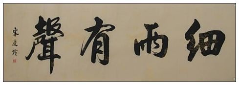 宋庆龄蒋经国罕见书法宝典（组图）
