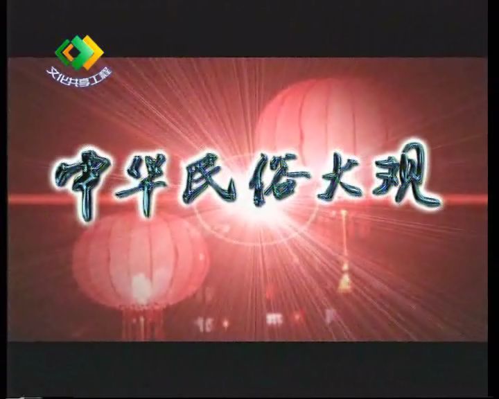 【文化大觀】『中國民俗大觀』《第01--100輯》【珍藏版】 - 在水一方 - 【在水一方娛樂博客家園】