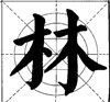 堆、插、重、并字形的布势 - 杨受之 - 武汉书法培训高考网（书画之家）