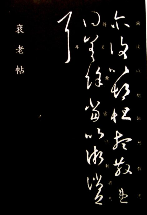 《王羲之草书丛帖》