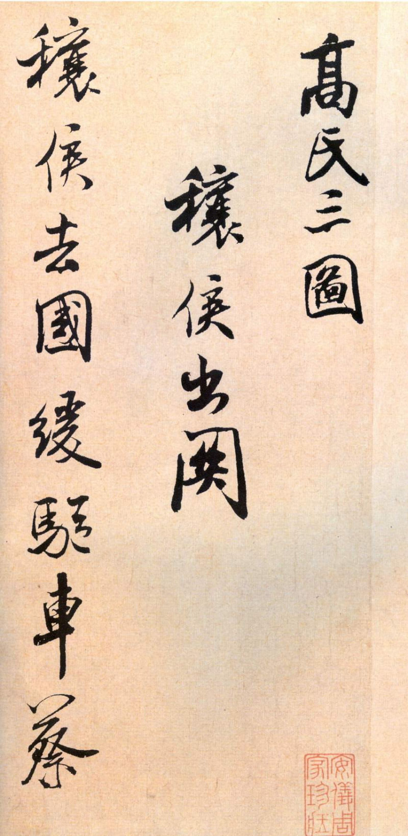 米芾行书《穰侯出关诗帖》 - chengyi606 - chengyi606