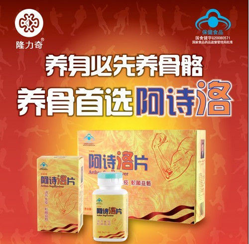 隆力奇阿诗洛片---对关节炎的作用
