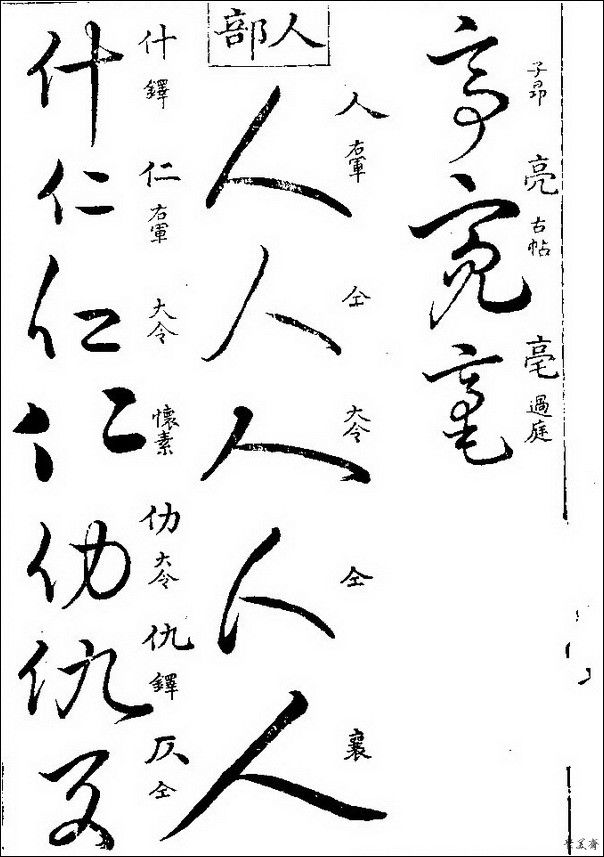 草字汇（上册）！【书家必备】 - 無為居士 - 聚美齋