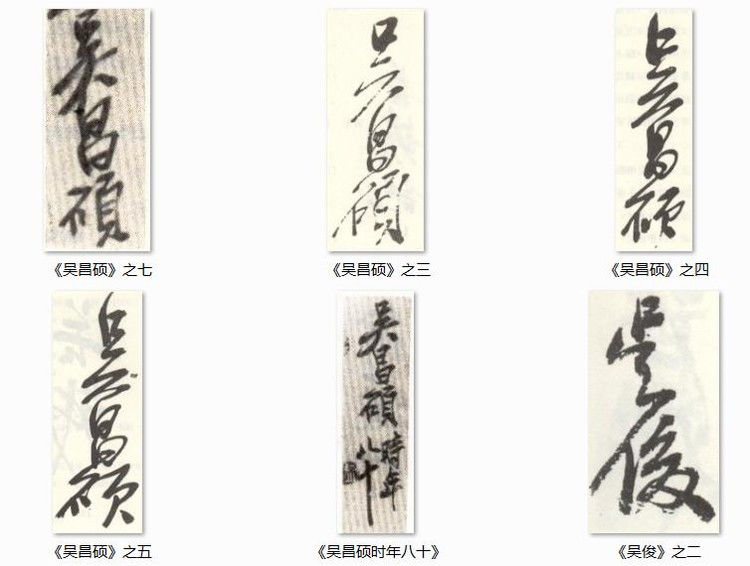 吴昌硕：印鉴+名款—— - 大镛艺术山庄 - 大镛艺术山庄