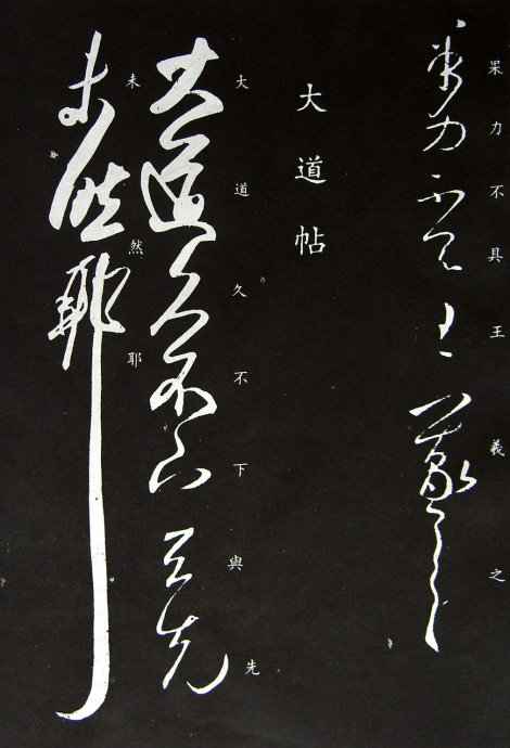 《王羲之草书丛帖》