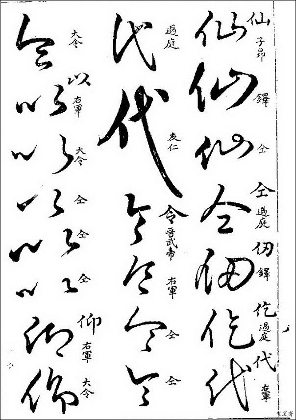 草字汇（上册）！【书家必备】 - 無為居士 - 聚美齋