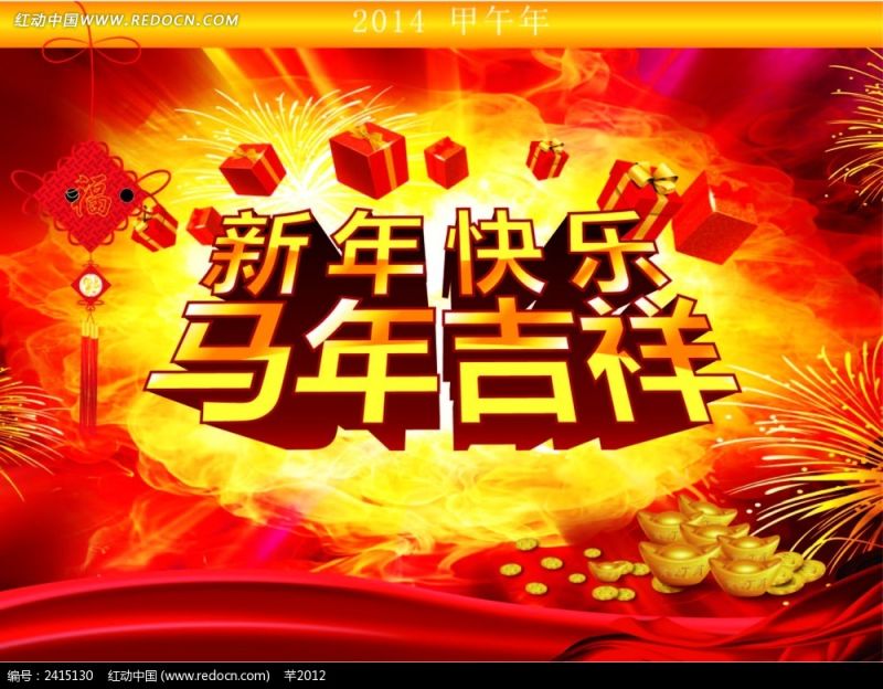 2014新年快乐海报
