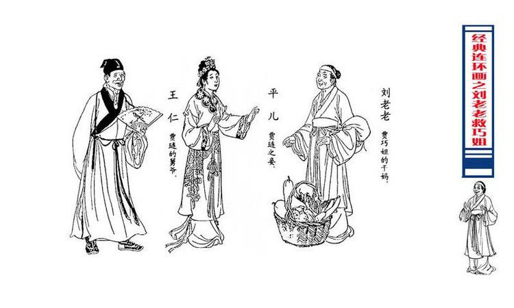 【转】连环画 刘姥姥救巧儿 （张令涛 胡若佛 绘画  ） - 山野小草 - 山野小草