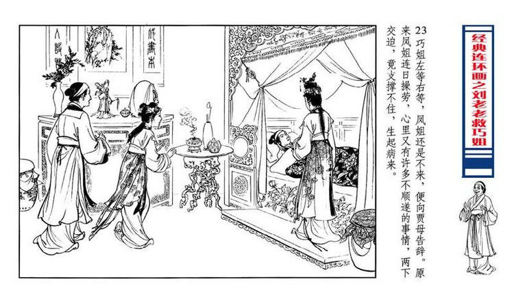 【转】连环画 刘姥姥救巧儿 （张令涛 胡若佛 绘画  ） - 山野小草 - 山野小草