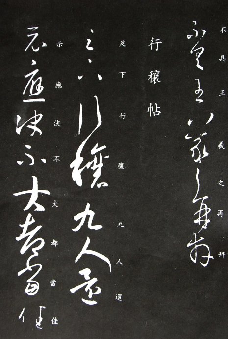 《王羲之草书丛帖》