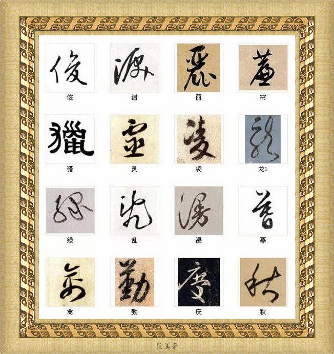 中国书法最美的216个字！建议收藏！【书法典藏】 - 無為居士 - 聚美齋