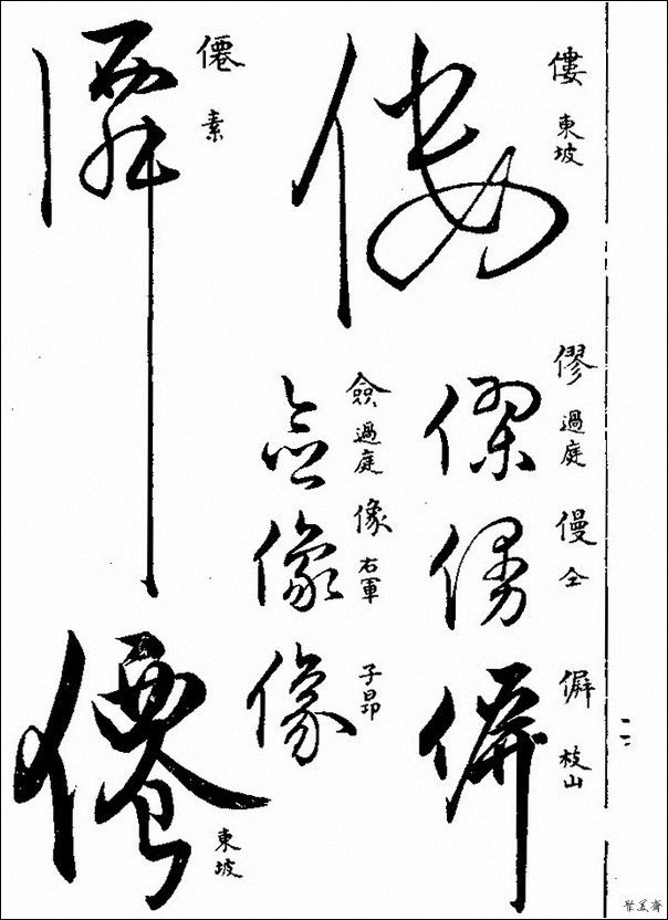 草字汇（上册）！【书家必备】 - 無為居士 - 聚美齋