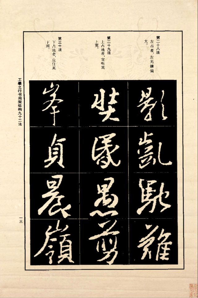 王羲之行书间架结构92法（正版） - 香儿 - xianger