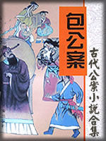古代公案小说合集 - 香儿 - 香儿