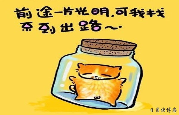 【幽默图文】你说是人生歪理  我说歪得有道理（精辟） - 日月侠 - 日月侠博客