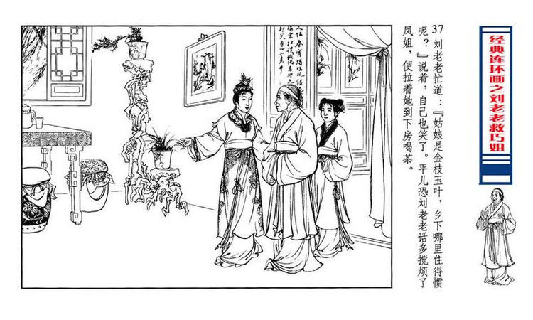 【转】连环画 刘姥姥救巧儿 （张令涛 胡若佛 绘画  ） - 山野小草 - 山野小草