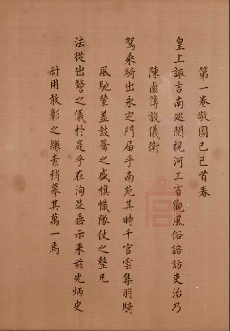 1 康熙南巡图 第一卷 序.png