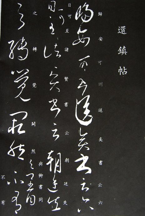 《王羲之草书丛帖》