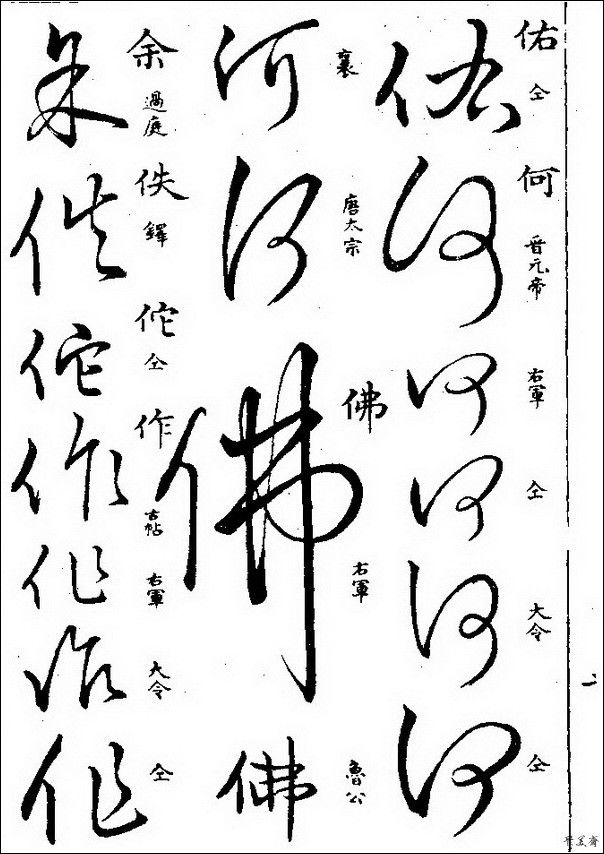 草字汇（上册）！【书家必备】 - 無為居士 - 聚美齋