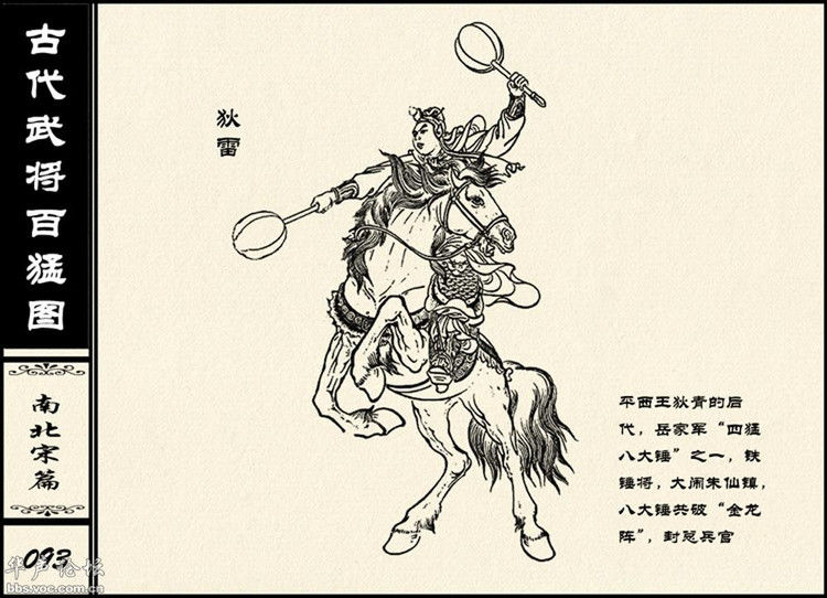 中国古代武将百猛图 - 静览沧桑 - 左权县县志编纂委员会办公室