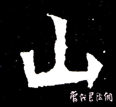 切翻之法。 - 空空如也 - 崔建增的书法博客