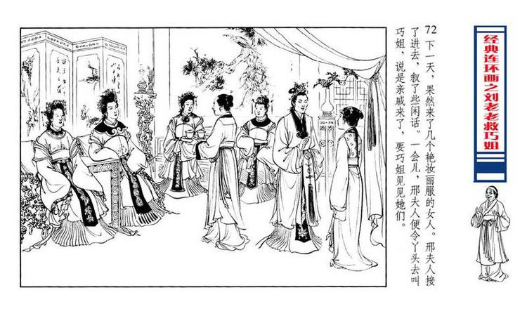 【转】连环画 刘姥姥救巧儿 （张令涛 胡若佛 绘画  ） - 山野小草 - 山野小草