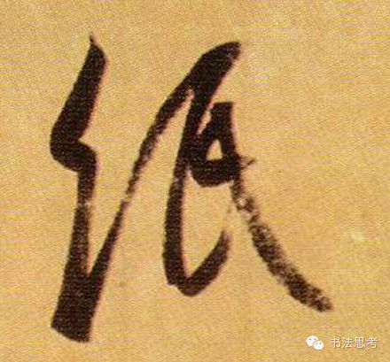 王羲之最漂亮的100个字，香艳极了！ - 真诚居士 - 真诚居士的博客