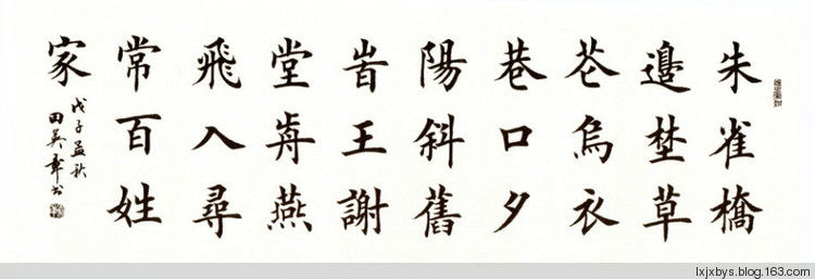 田英章先生楷书诗词欣赏（二） - lxjxbys - 归真堂老毕之乐园