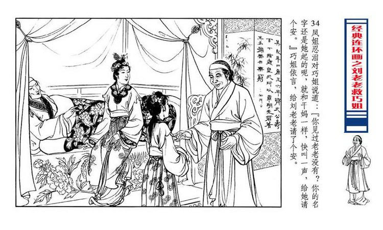 【转】连环画 刘姥姥救巧儿 （张令涛 胡若佛 绘画  ） - 山野小草 - 山野小草